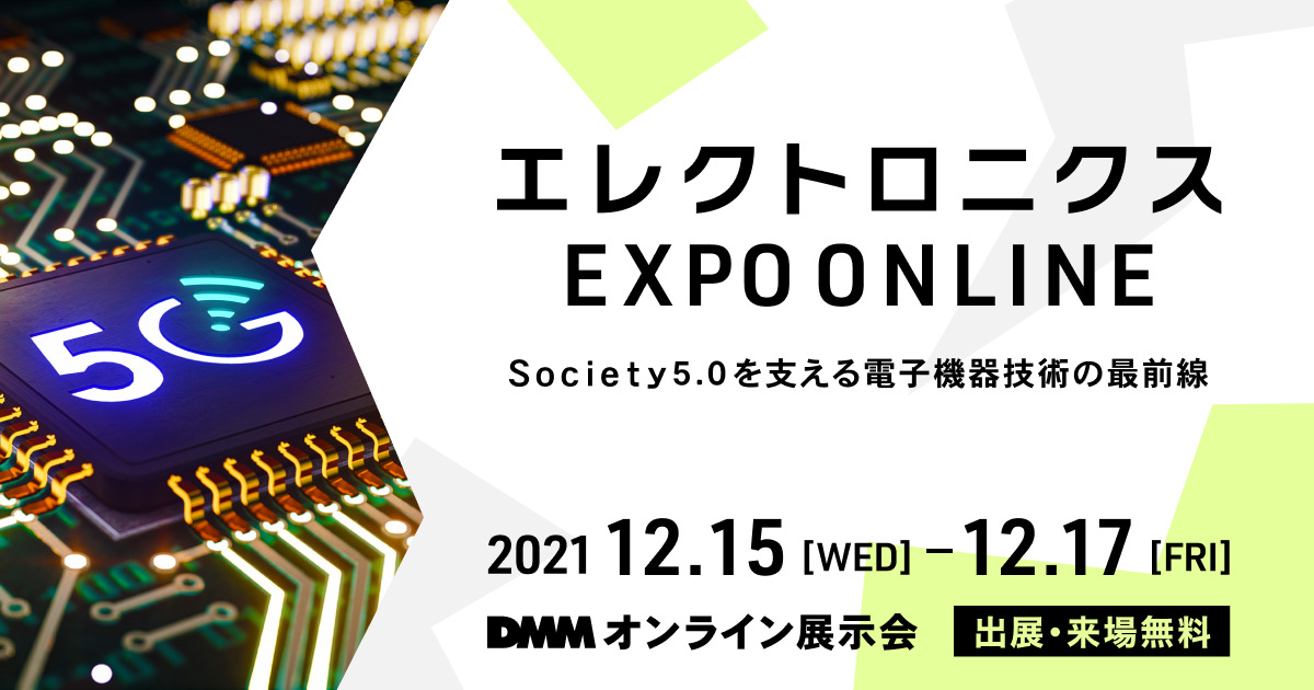 DMMオンライン展示会「エレクトロニクス EXPO ONLINE」に出展